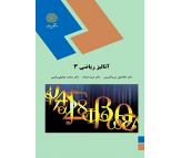 کتاب آنالیز ریاضی 3 اثر غلامعلی میرزا کریمی